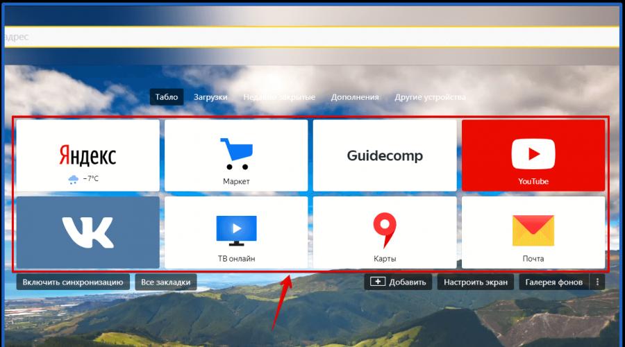 Полная настройка браузера Yandex. Как установить Яндекс.Браузер и правильно его настроить на своем компьютере Где находится главное меню яндекс
